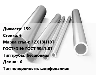 Труба нержавеющая 159х6 мм Сталь 12Х18Н10Т ГОСТ: ГОСТ 9941-81 бесшовная L=6 шлифованная